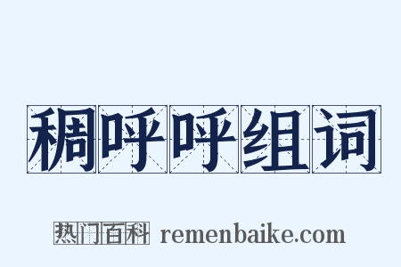 稠呼呼组词是什么意思的图片